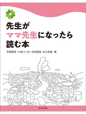 cover image of 先生がママ先生になったら読む本